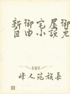 新御宅屋御书屋自由小说免费网