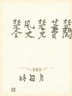 楚风楚芸楚鸿飞全文免费阅读修罗武神二千章