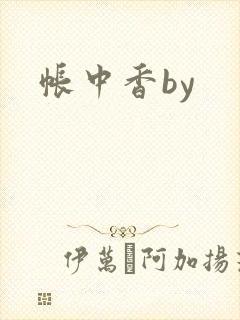 帐中香by