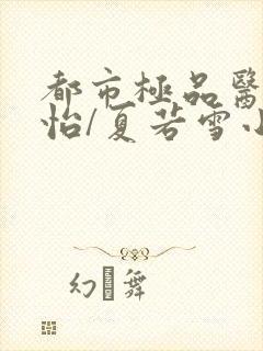 都市极品医神孙怡/夏若雪小说的免费阅读封面