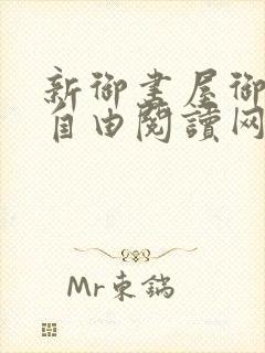 新御书屋御书屋自由阅读网