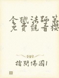 全职法师第1季免费观看樱花动漫封面