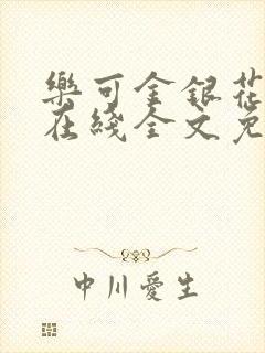 乐可金银花露鹭在线全文免费阅读笔趣阁打火