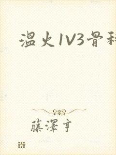 温火1V3骨科