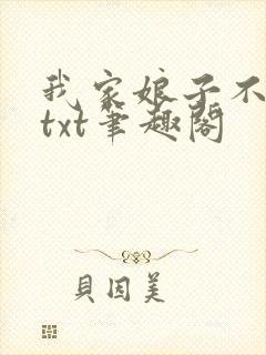 我家娘子不对劲txt笔趣阁