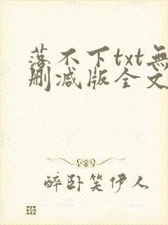 落不下txt无删减版全文完结