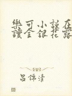 乐可小说在线阅读金银花露