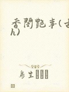 香闺艳事(古言h)
