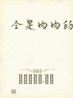 全是肉肉的小说