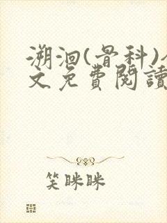 溯洄(骨科)全文免费阅读