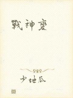 战神变