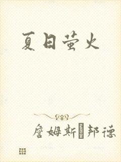 夏日萤火