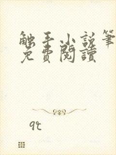 触手小说笔趣阁免费阅读