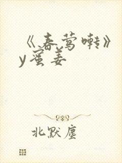 《春莺啭》 by蜜姜