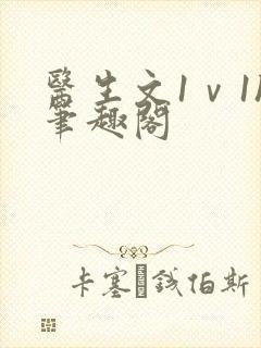 医生文1ⅴ1h笔趣阁封面