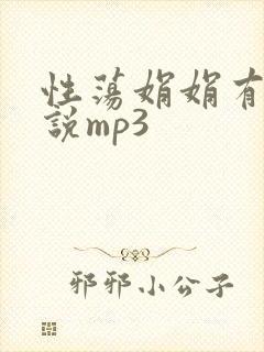 性荡娟娟有声小说mp3