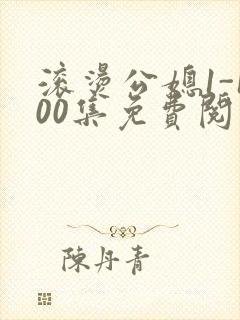 滚烫公媳1-100集免费阅读