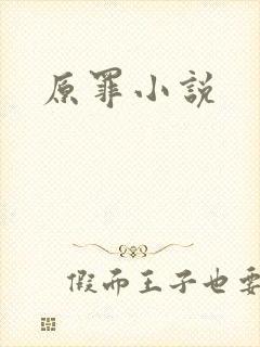 原罪小说