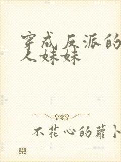 穿成反派的病美人妹妹