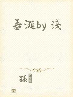 垂涎by 浅