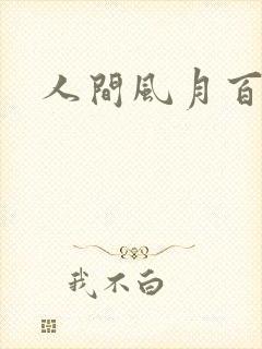 人间风月百花宫