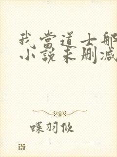 我当道士那些年小说未删减在线看