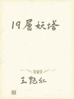 19层妖塔