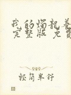 我的烛龙养父画完整版 免费阅读