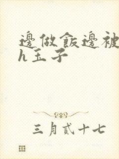 边做饭边被躁高h玉子