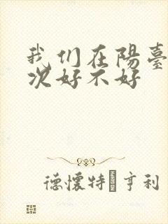 我们在阳台来一次好不好