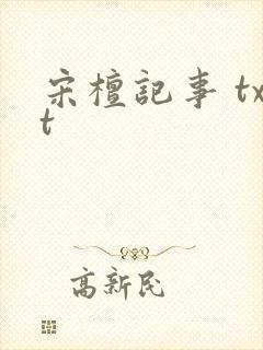 宋檀记事 txt封面