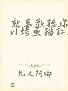 就喜欢听你叫1v1烤鱼猫许薇