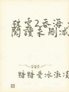 破云2吞海免费阅读未删减版