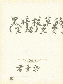 黑暗校草的沦陷(完结)免费阅读