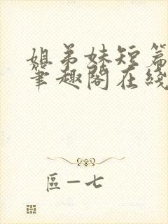 姐弟妹短篇合集笔趣阁在线阅读封面