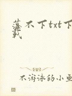落不下txt下载封面