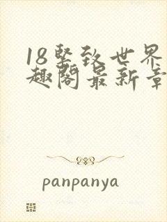 18紧致世界笔趣阁最新章节封面