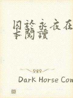 囚于永夜在线全本阅读