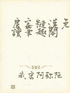 房客糙汉免费阅读笔趣阁