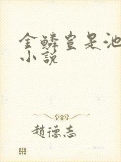 金鳞岂是池中物小说