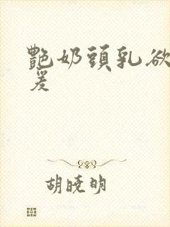 艳奶头乳欲伦做爰