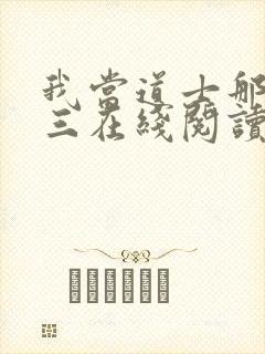 我当道士那些年三在线阅读全文免费