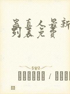 蛊真人最新章节列表免费