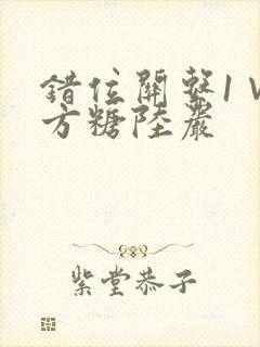错位关系1∨1方糖陆岩