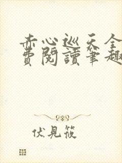 赤心巡天全文免费阅读笔趣阁封面