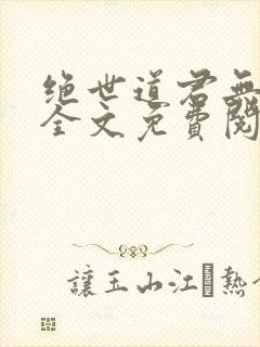 绝世道君无弹窗全文免费阅读