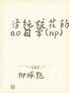 清纯校花的被cao日常(np)封面