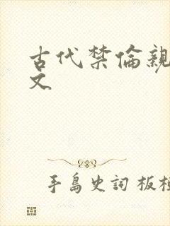 古代禁伦亲女h文