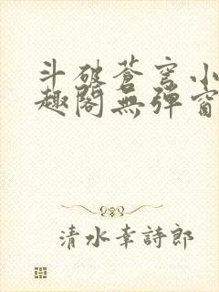 斗破苍穹小说笔趣阁无弹窗