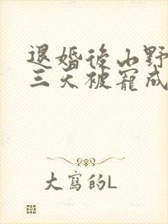 退婚后山野糙汉三天被宠成宝小说封面